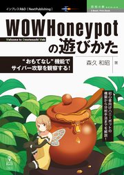 Wowhoneypotの遊びかた おもてなし 機能でサイバー攻撃を観察する 最新刊 無料試し読みなら漫画 マンガ 電子書籍のコミックシーモア