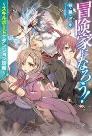 冒険家になろう スキルボードでダンジョン攻略 Mノベルス 萩鵜アキ Teddy 無料試し読みなら漫画 マンガ 電子書籍のコミックシーモア 冒険家になろう スキルボードでダンジョン攻略 Mノベルス 萩鵜アキ Teddy 無料試し読みなら漫画 マンガ 電子書籍のコミックシーモア
