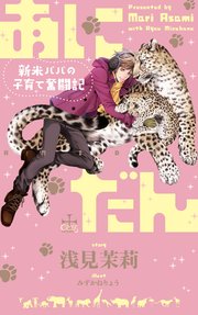 あにだん 新米パパの子育て奮闘記 特別版 イラスト付き 最新刊 Crossnovels 浅見茉莉 みずかねりょう 無料試し読みなら漫画 マンガ 電子書籍のコミックシーモア