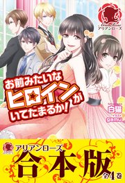 合本版 お前みたいなヒロインがいてたまるか 最新刊 アリアンローズ 白猫 Gamu 無料試し読みなら漫画 マンガ 電子書籍のコミックシーモア