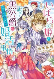 いばらの姫と訳あり黒公爵の平凡ならざる婚活事情 初回限定ss付 イラスト付 最新刊 無料試し読みなら漫画 マンガ 電子書籍のコミックシーモア