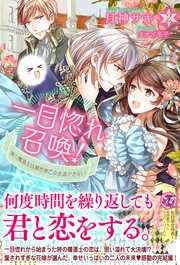 一目惚れ召喚 時の魔道士は異世界乙女を逃がさない2 初回限定ss付 イラスト付 電子限定描き下ろしイラスト 著者直筆コメント入り 最新刊 無料試し読みなら漫画 マンガ 電子書籍のコミックシーモア