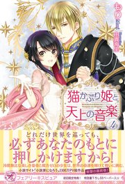 猫かぶり姫と天上の音楽4 初回限定ss付 イラスト付 電子限定描き下ろしイラスト 著者直筆コメント入り 最新刊 無料試し読みなら漫画 マンガ 電子書籍のコミックシーモア