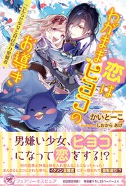 恋はわがままヒヨコのお導き こじらせ少女と投げやり聖職者 初回限定ss付 イラスト付 最新刊 無料試し読みなら漫画 マンガ 電子書籍のコミックシーモア