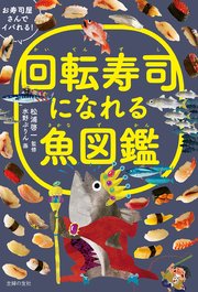 回転寿司になれる魚図鑑 最新刊 松浦啓一 無料試し読みなら漫画 マンガ 電子書籍のコミックシーモア 回転寿司になれる魚図鑑 最新刊 松浦啓一 無料試し読みなら漫画 マンガ 電子書籍のコミックシーモア