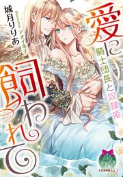 愛に飼われて 騎士団長と奴隷姫 イラストなし 最新刊 無料試し読みなら漫画 マンガ 電子書籍のコミックシーモア 愛に飼われて 騎士団長と奴隷姫 イラストなし 最新刊 無料試し読みなら漫画 マンガ 電子書籍のコミックシーモア