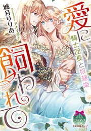 愛に飼われて 騎士団長と奴隷姫 イラストなし 最新刊 無料試し読みなら漫画 マンガ 電子書籍のコミックシーモア