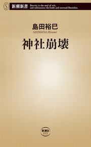 神社崩壊 新潮新書 最新刊 無料試し読みなら漫画 マンガ 電子書籍のコミックシーモア 神社崩壊 新潮新書 最新刊 無料試し読みなら漫画 マンガ 電子書籍のコミックシーモア