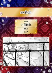 Switch イラスト入り 最新刊 無料試し読みなら漫画 マンガ 電子書籍のコミックシーモア