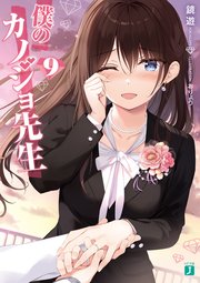 僕のカノジョ先生　クリアポスター 僕のカノジョ先生9【電子特典付き】（最新刊）｜無料漫画（マンガ