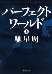 パーフェクトワールド 上 集英社文庫 馳星周 無料試し読みなら漫画 マンガ 電子書籍のコミックシーモア パーフェクトワールド 上 集英社文庫 馳星周 無料試し読みなら漫画 マンガ 電子書籍のコミックシーモア