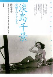 淡島千景 女優というプリズム 最新刊 淡島千景 坂尻昌平 志村三代子 無料試し読みなら漫画 マンガ 電子書籍のコミックシーモア 淡島千景 女優というプリズム 最新刊 淡島千景 坂尻昌平 志村三代子 無料試し読みなら漫画 マンガ 電子書籍のコミックシーモア