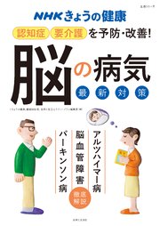 Nhkきょうの健康 認知症 要介護を予防 改善 脳の病気 最新対策 最新刊 無料試し読みなら漫画 マンガ 電子書籍のコミックシーモア