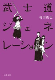 武士道エイティーン 最新刊 無料試し読みなら漫画 マンガ 電子書籍のコミックシーモア