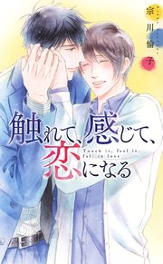 電子限定おまけ付き 触れて 感じて 恋になる イラスト付き 最新刊 無料試し読みなら漫画 マンガ 電子書籍のコミックシーモア