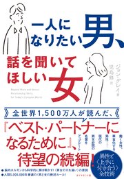 一人になりたい男 話を聞いてほしい女 最新刊 ジョン グレイ 児島修 無料試し読みなら漫画 マンガ 電子書籍のコミックシーモア