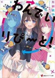 わんでいりぴーと 最新刊 無料試し読みなら漫画 マンガ 電子書籍のコミックシーモア わんでいりぴーと 最新刊 無料試し読みなら漫画 マンガ 電子書籍のコミックシーモア