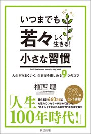 いつまでも若々しく生きる！ 小さな習慣（最新刊）｜無料漫画（マンガ