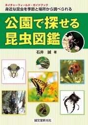 公園で探せる昆虫図鑑 身近な昆虫を季節と場所から調べられる 最新刊 無料試し読みなら漫画 マンガ 電子書籍のコミックシーモア