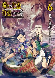 嘆きの亡霊は引退したい 最弱ハンターによる最強パーティ育成術 6 最新刊 無料試し読みなら漫画 マンガ 電子書籍のコミックシーモア