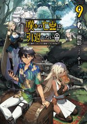 嘆きの亡霊は引退したい 最弱ハンターによる最強パーティ育成術 9 最新刊 Gcノベルズ マイクロマガジン社 槻影 チーコ 無料試し読みなら漫画 マンガ 電子書籍のコミックシーモア