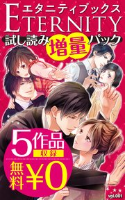 5作品収録 無料0円 エタニティブックス 試し読み増量パックvol 001 最新刊 エタニティブックス 桜朱理 流月るる 高倉碧依 無料 試し読みなら漫画 マンガ 電子書籍のコミックシーモア 5作品収録 無料0円 エタニティブックス 試し読み増量パックvol 001 最新刊 エタニティブックス 桜朱理 流月るる 高倉碧依 無料 試し読みなら漫画 マンガ 電子書籍のコミックシーモア