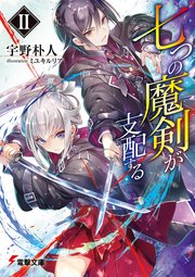 七つの魔剣が支配するii 無料試し読みなら漫画 マンガ 電子書籍のコミックシーモア