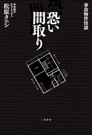 事故物件怪談 恐い間取り 松原タニシ 無料試し読みなら漫画 マンガ 電子書籍のコミックシーモア