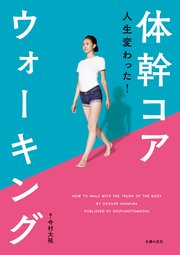 人生変わった 体幹コアウォーキング 最新刊 無料試し読みなら漫画 マンガ 電子書籍のコミックシーモア 人生変わった 体幹コアウォーキング 最新刊 無料試し読みなら漫画 マンガ 電子書籍のコミックシーモア