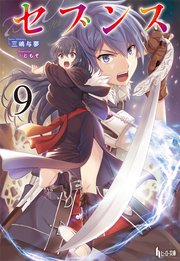 セブンス 9 ヒーロー文庫 三嶋与夢 ともぞ 無料試し読みなら漫画 マンガ 電子書籍のコミックシーモア セブンス 9 ヒーロー文庫 三嶋与夢 ともぞ 無料試し読みなら漫画 マンガ 電子書籍のコミックシーモア