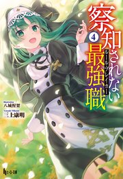 察知されない最強職 ルール ブレイカー 4 無料試し読みなら漫画 マンガ 電子書籍のコミックシーモア 察知されない最強職 ルール ブレイカー 4 無料試し読みなら漫画 マンガ 電子書籍のコミックシーモア