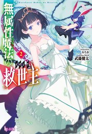 無属性魔法の救世主 メサイア 2 ヒーロー文庫 武藤健太 るろお 無料試し読みなら漫画 マンガ 電子書籍のコミックシーモア 無属性魔法の救世主 メサイア 2 ヒーロー文庫 武藤健太 るろお 無料試し読みなら漫画 マンガ 電子書籍のコミックシーモア