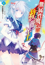 無属性魔法の救世主 メサイア 4 ヒーロー文庫 武藤健太 るろお 無料試し読みなら漫画 マンガ 電子書籍のコミックシーモア 無属性魔法の救世主 メサイア 4 ヒーロー文庫 武藤健太 るろお 無料試し読みなら漫画 マンガ 電子書籍のコミックシーモア
