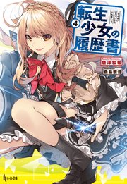 転生少女の履歴書 4 無料試し読みなら漫画 マンガ 電子書籍のコミックシーモア 転生少女の履歴書 4 無料試し読みなら漫画 マンガ 電子書籍のコミックシーモア