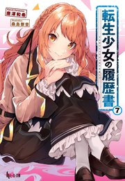 転生少女の履歴書 7 ヒーロー文庫 唐澤和希 桑島黎音 無料試し読みなら漫画 マンガ 電子書籍のコミックシーモア