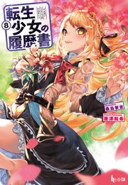 転生少女の履歴書 8 ヒーロー文庫 唐澤和希 桑島黎音 無料試し読みなら漫画 マンガ 電子書籍のコミックシーモア