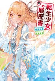 転生少女の履歴書 10 ヒーロー文庫 唐澤和希 桑島黎音 無料試し読みなら漫画 マンガ 電子書籍のコミックシーモア