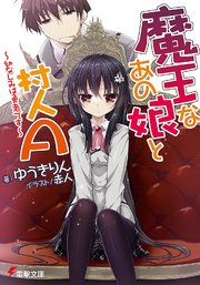 魔王なあの娘と村人a 幼なじみは勇者です 電撃文庫 ゆうきりん 赤人 無料試し読みなら漫画 マンガ 電子書籍のコミックシーモア 魔王なあの娘と村人a 幼なじみは勇者です 電撃文庫 ゆうきりん 赤人 無料試し読みなら漫画 マンガ 電子書籍のコミックシーモア