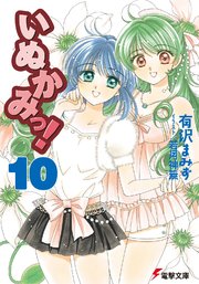 いぬかみっ 10 電撃文庫 Kadokawa 有沢まみず 松沢まり 若月神無 無料試し読みなら漫画 マンガ 電子書籍のコミックシーモア