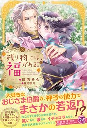 残り物には福がある 初回限定ss付 イラスト付 電子限定描き下ろしイラスト 著者直筆コメント入り 無料試し読みなら漫画 マンガ 電子書籍のコミックシーモア