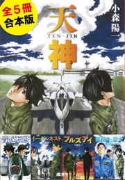 合本版 天神シリーズ 全5冊 最新刊 集英社文庫 小森陽一 無料試し読みなら漫画 マンガ 電子書籍のコミックシーモア 合本版 天神シリーズ 全5冊 最新刊 集英社文庫 小森陽一 無料試し読みなら漫画 マンガ 電子書籍のコミックシーモア