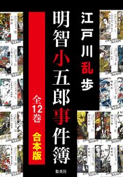 合本版 明智小五郎事件簿 全12冊 最新刊 無料試し読みなら漫画 マンガ 電子書籍のコミックシーモア 合本版 明智小五郎事件簿 全12冊 最新刊 無料試し読みなら漫画 マンガ 電子書籍のコミックシーモア