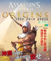 アサシン クリード オリジンズ 砂上の誓い 上 無料試し読みなら漫画 マンガ 電子書籍のコミックシーモア