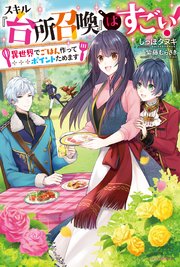 スキル 台所召喚 はすごい 異世界でごはん作ってポイントためます 無料試し読みなら漫画 マンガ 電子書籍のコミックシーモア スキル 台所召喚 はすごい 異世界でごはん作ってポイントためます 無料試し読みなら漫画 マンガ 電子書籍のコミックシーモア