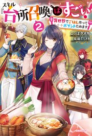 スキル 台所召喚 はすごい 2 異世界でごはん作ってポイントためます カドカワbooks しっぽタヌキ 紫藤むらさき 無料試し読みなら漫画 マンガ 電子書籍のコミックシーモア スキル 台所召喚 はすごい 2 異世界でごはん作ってポイントためます カドカワbooks しっぽタヌキ 紫藤むらさき 無料試し読みなら漫画 マンガ 電子書籍のコミックシーモア