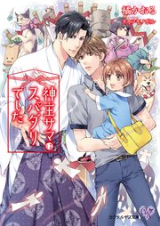 神主サマはスパダリでした 初回限定ss付 イラスト付 最新刊 無料試し読みなら漫画 マンガ 電子書籍のコミックシーモア 神主サマはスパダリでした 初回限定ss付 イラスト付 最新刊 無料試し読みなら漫画 マンガ 電子書籍のコミックシーモア