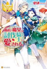 勘違い魔女は討伐騎士に愛される 最新刊 レジーナブックス 更紗 Soutome 無料試し読みなら漫画 マンガ 電子書籍のコミックシーモア