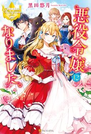 悪役令嬢になりました 最新刊 レジーナブックス 黒田悠月 雪子 無料試し読みなら漫画 マンガ 電子書籍のコミックシーモア