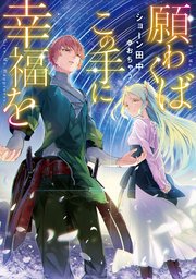 願わくばこの手に幸福を 電子書籍限定書き下ろしss付き Toブックスラノベ ショーン田中 おちゃう 無料試し読みなら漫画 マンガ 電子書籍のコミックシーモア 願わくばこの手に幸福を 電子書籍限定書き下ろしss付き Toブックスラノベ ショーン田中 おちゃう 無料試し読みなら漫画 マンガ 電子書籍のコミックシーモア