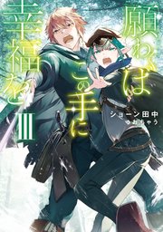 願わくばこの手に幸福をiii 電子書籍限定書き下ろしss付き 最新刊 Toブックスラノベ ショーン田中 おちゃう 無料試し読みなら漫画 マンガ 電子書籍のコミックシーモア 願わくばこの手に幸福をiii 電子書籍限定書き下ろしss付き 最新刊 Toブックスラノベ ショーン田中 おちゃう 無料試し読みなら漫画 マンガ 電子書籍のコミックシーモア